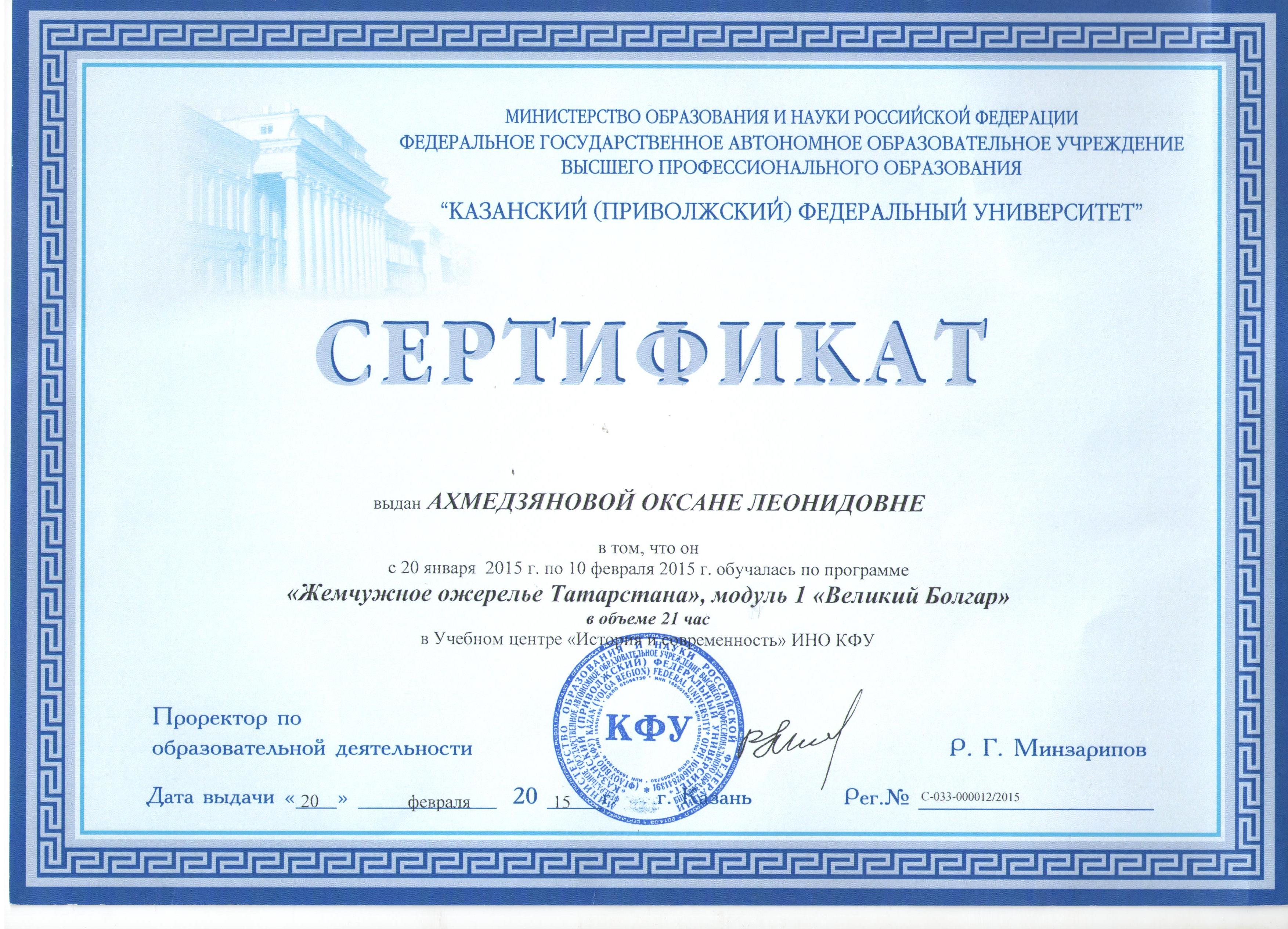 Сертификат КФУ